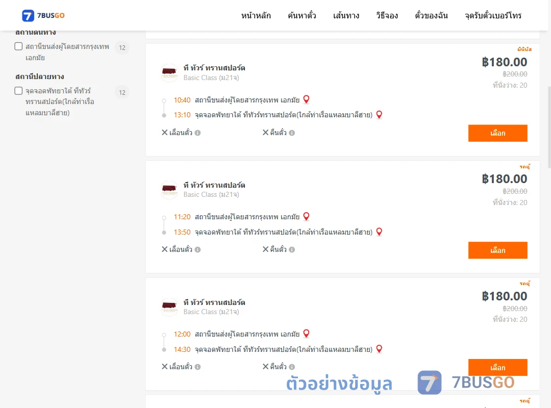 ตัวอย่างผลค้นหา เอกมัย-พัทยาใต้