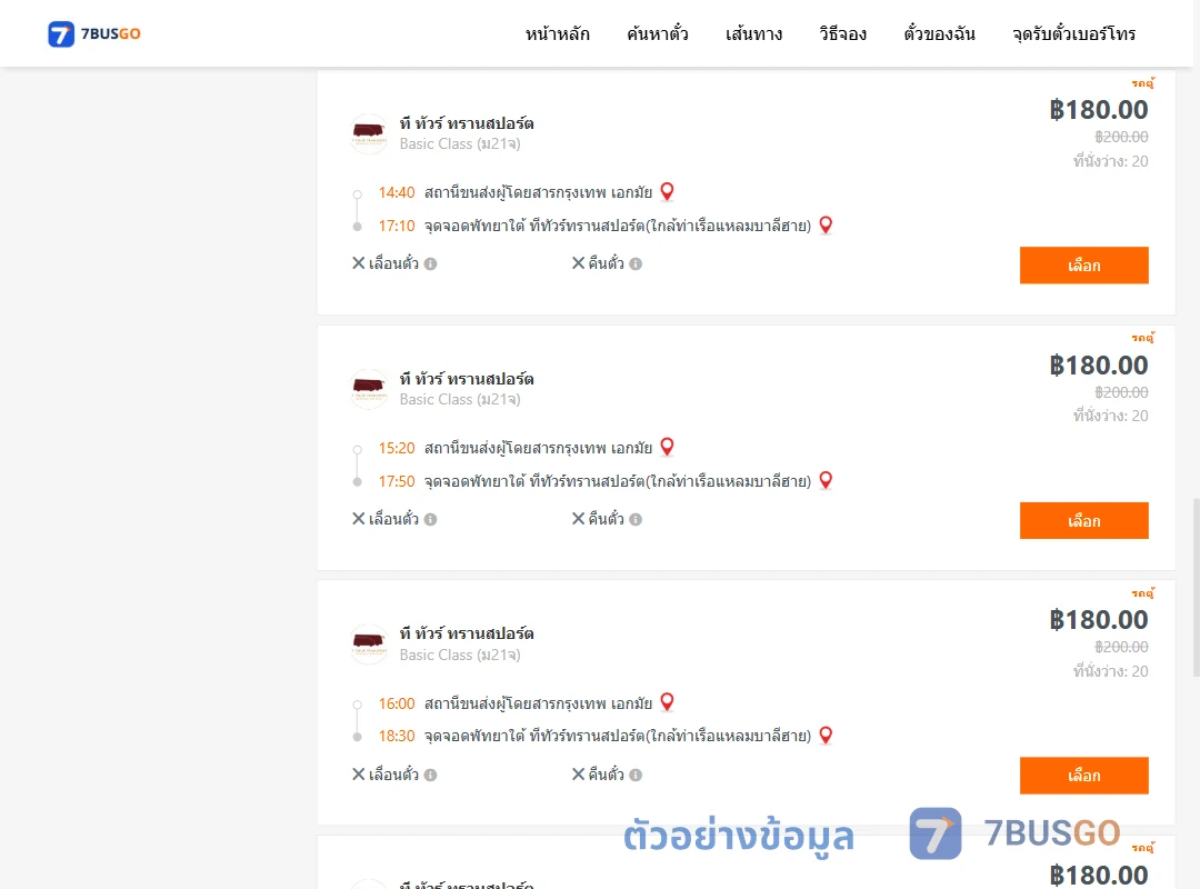 ตัวอย่างผลค้นหา เอกมัย-พัทยาใต้