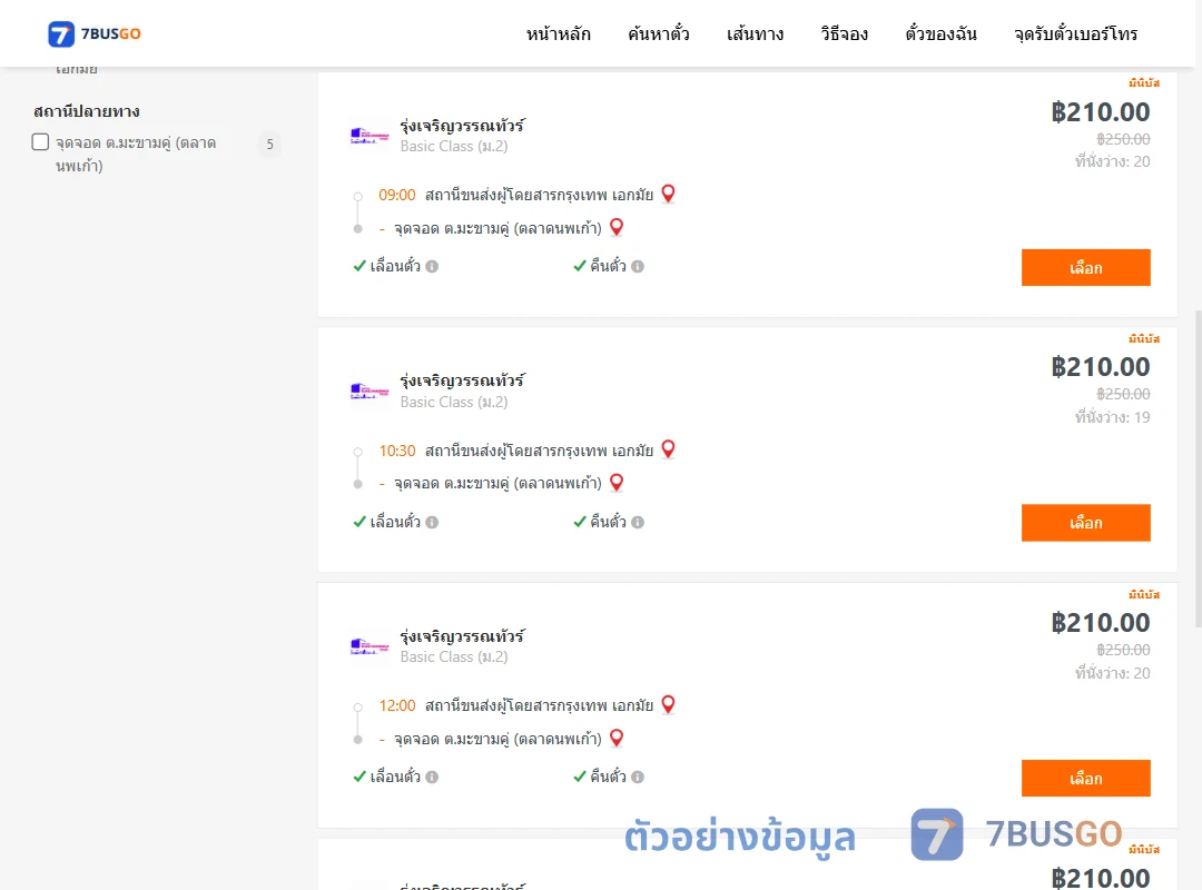 ตัวอย่างผลค้นหา เอกมัย-มะขามคู่