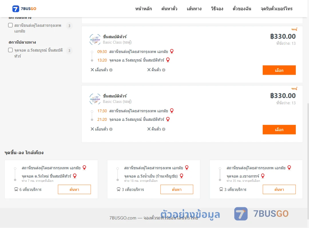 ตัวอย่างผลค้นหา เอกมัย-วังสมบูรณ์