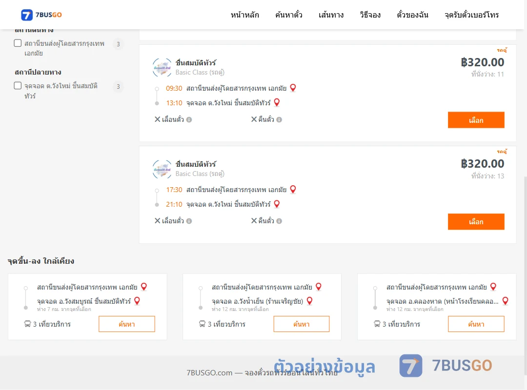 ตัวอย่างผลค้นหา เอกมัย-วังใหม่