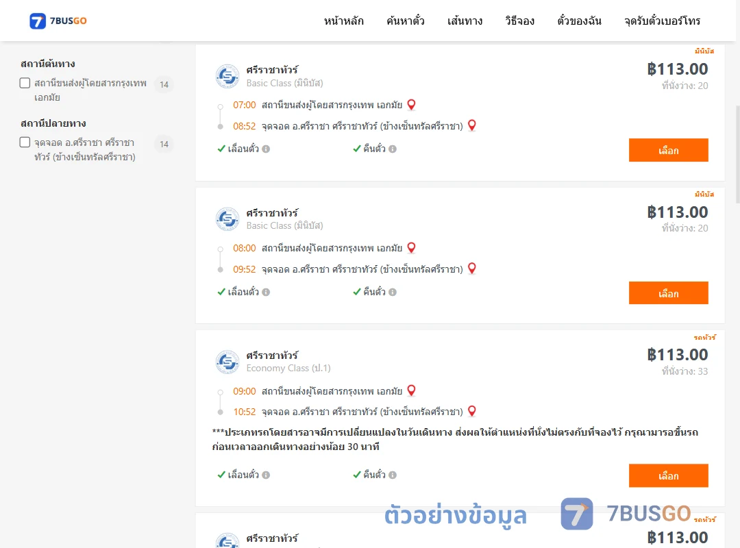 ตัวอย่างผลค้นหา เอกมัย-ศรีราชา