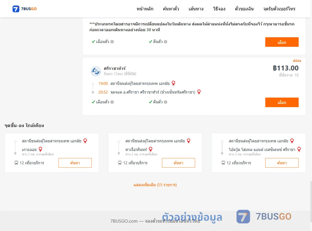 ตัวอย่างผลค้นหา เอกมัย-ศรีราชา