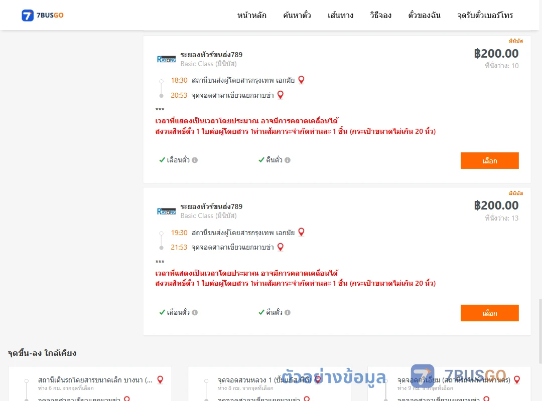ตัวอย่างผลค้นหา เอกมัย-ศาลาเขียวแยกมาบข่า