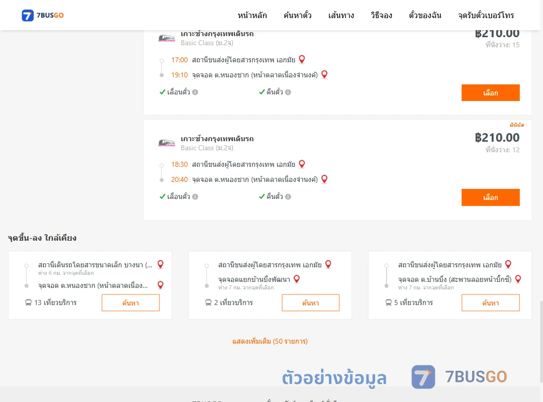 ตัวอย่างผลค้นหา เอกมัย-หนองชาก