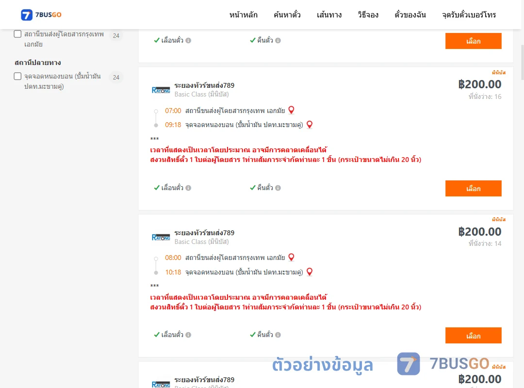ตัวอย่างผลค้นหา เอกมัย-หนองบอนปั้มน้ำมันปตท.