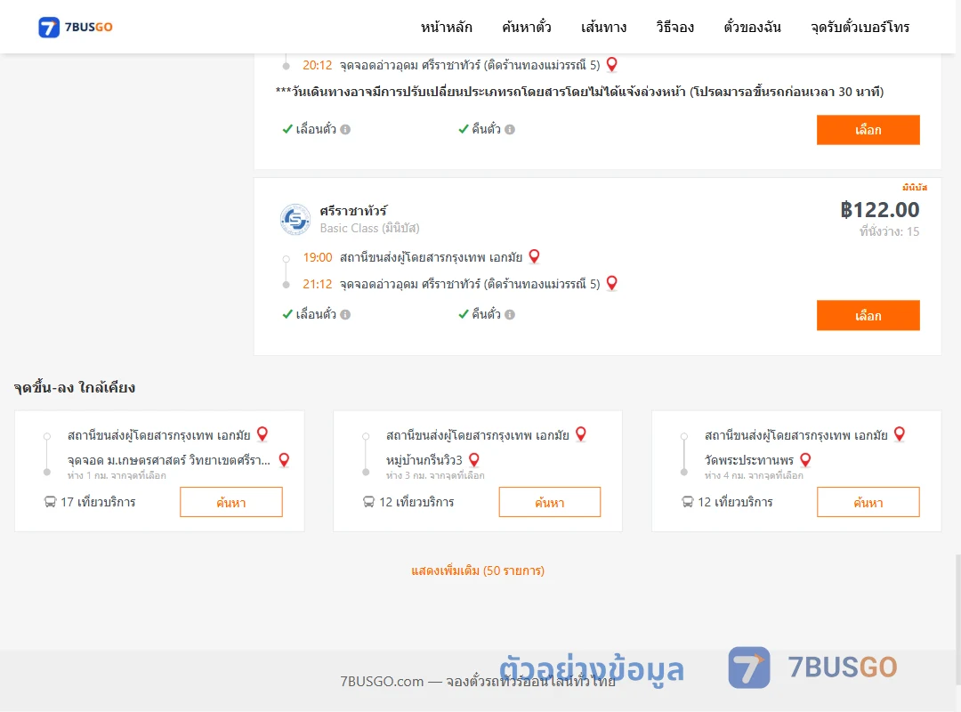 ตัวอย่างผลค้นหา เอกมัย-อ่าวอุดม