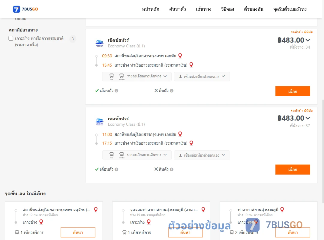 ตัวอย่างผลค้นหา เอกมัย-เกาะช้าง