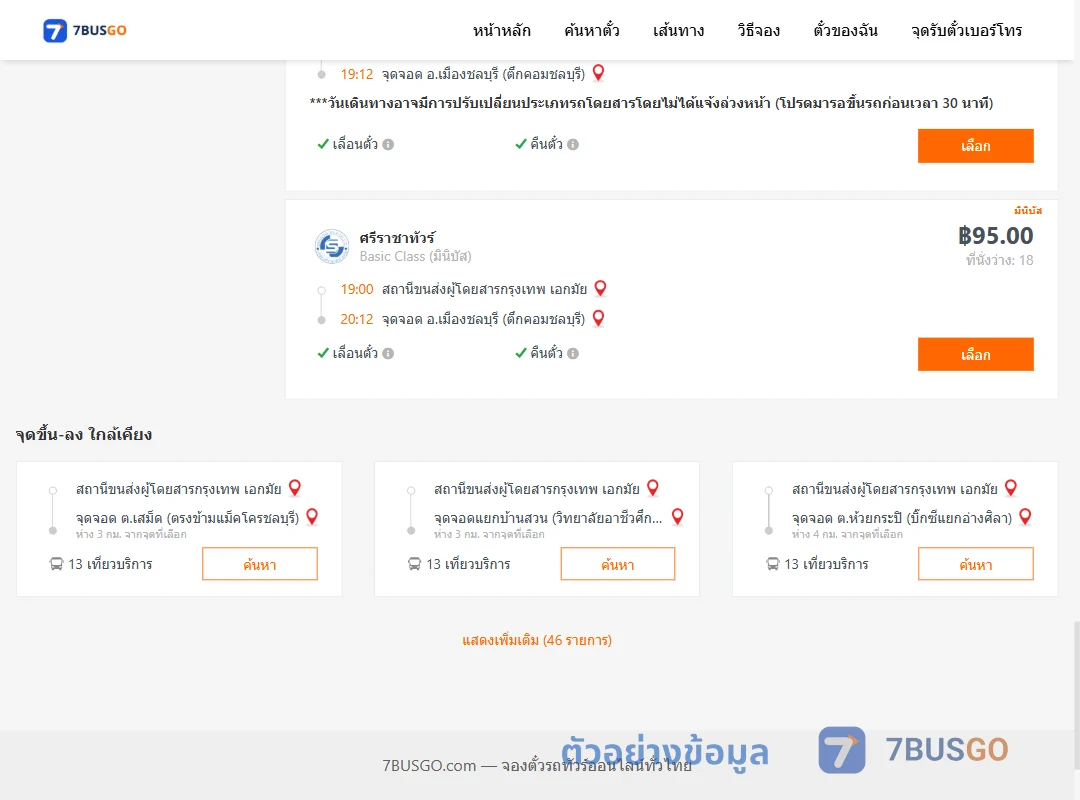 ตัวอย่างผลค้นหา เอกมัย-เมืองชลบุรีตึกคอม