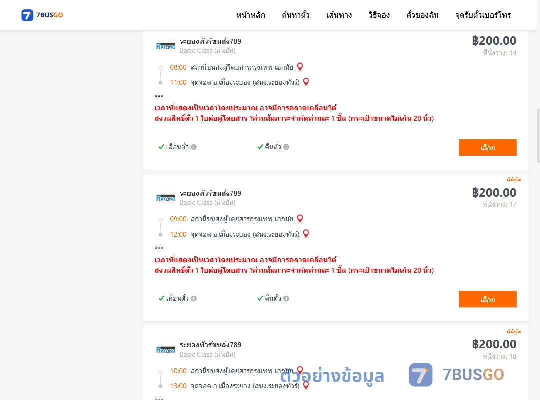 ตัวอย่างผลค้นหา เอกมัย-เมืองระยอง