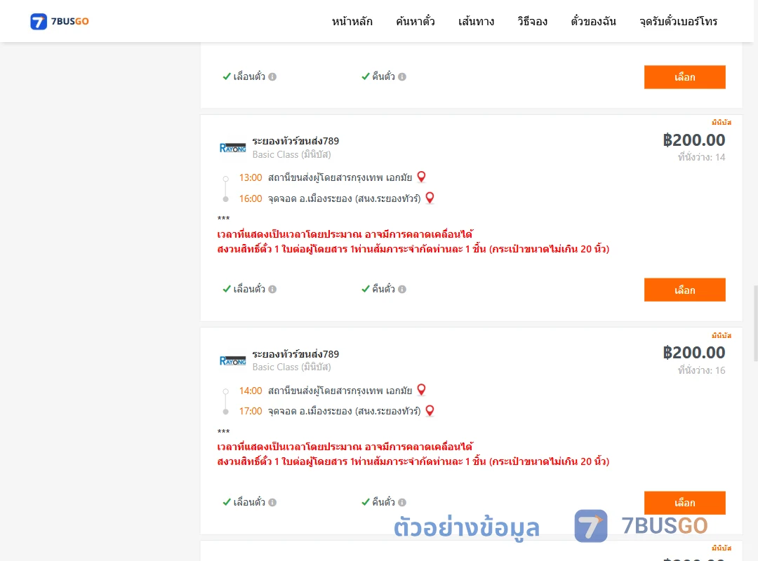 ตัวอย่างผลค้นหา เอกมัย-เมืองระยอง