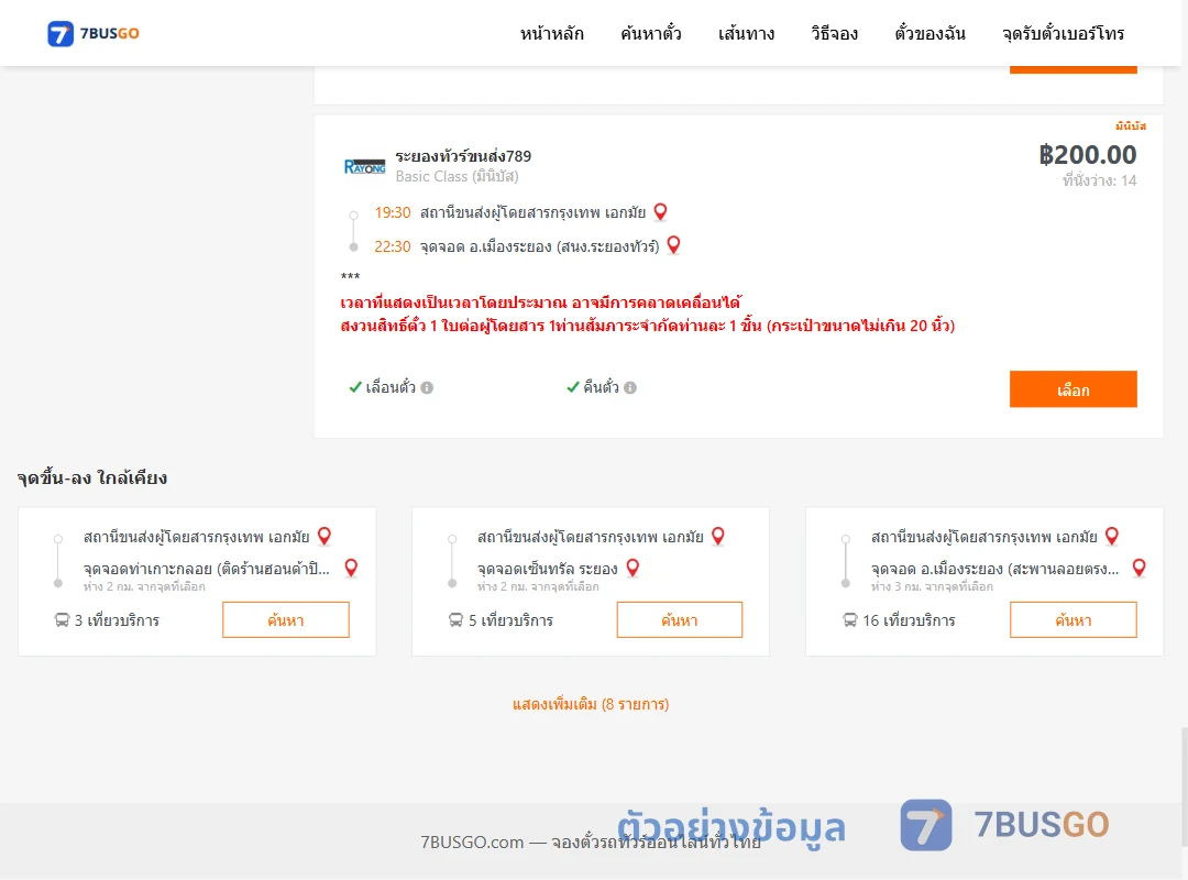ตัวอย่างผลค้นหา เอกมัย-เมืองระยอง
