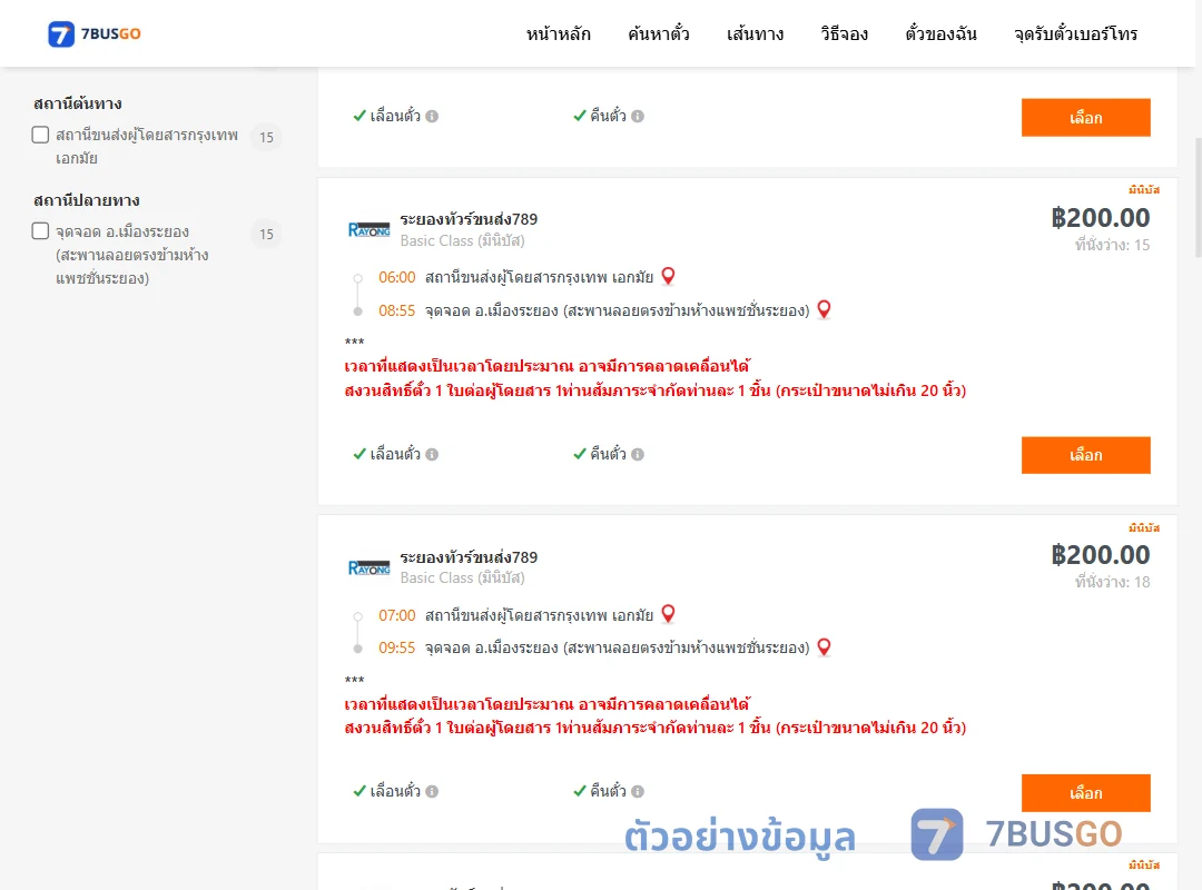 ตัวอย่างผลค้นหา เอกมัย-เมืองระยอง