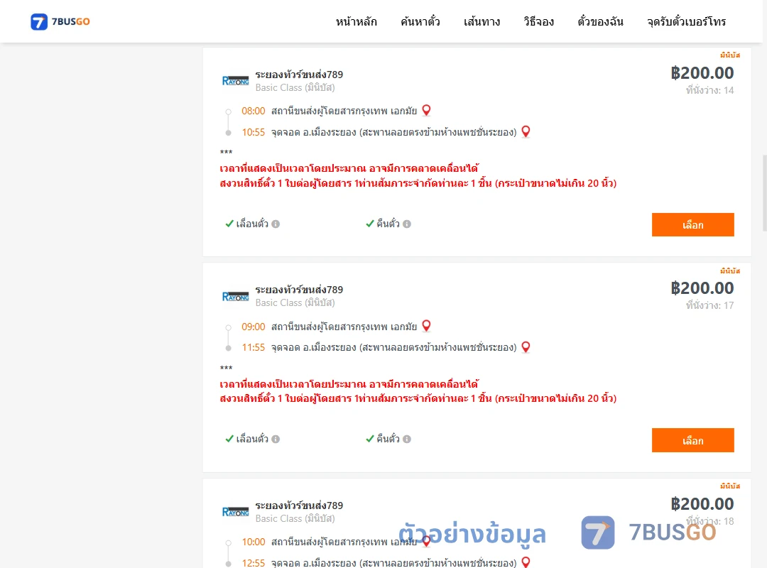 ตัวอย่างผลค้นหา เอกมัย-เมืองระยอง