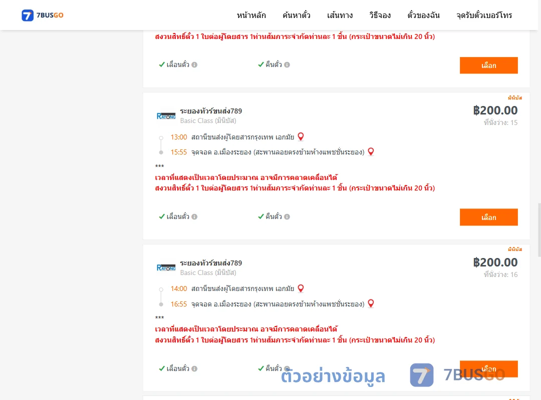 ตัวอย่างผลค้นหา เอกมัย-เมืองระยอง