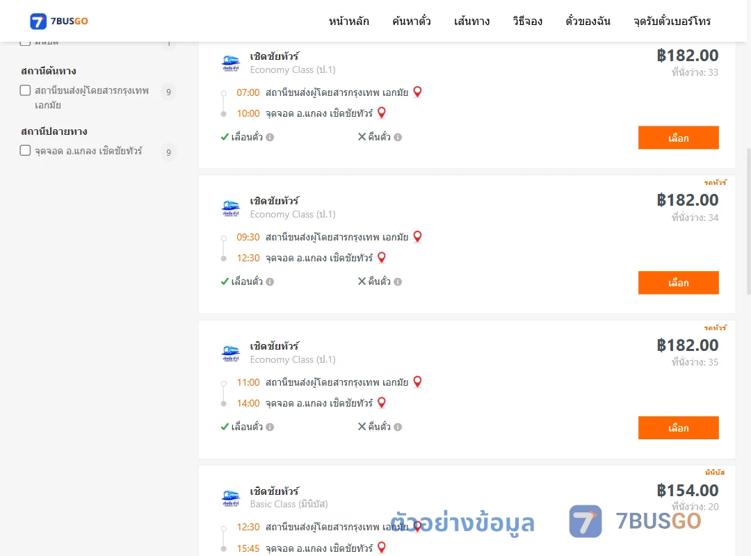 ตัวอย่างผลค้นหา เอกมัย-แกลงเชิดชัยทัวร์
