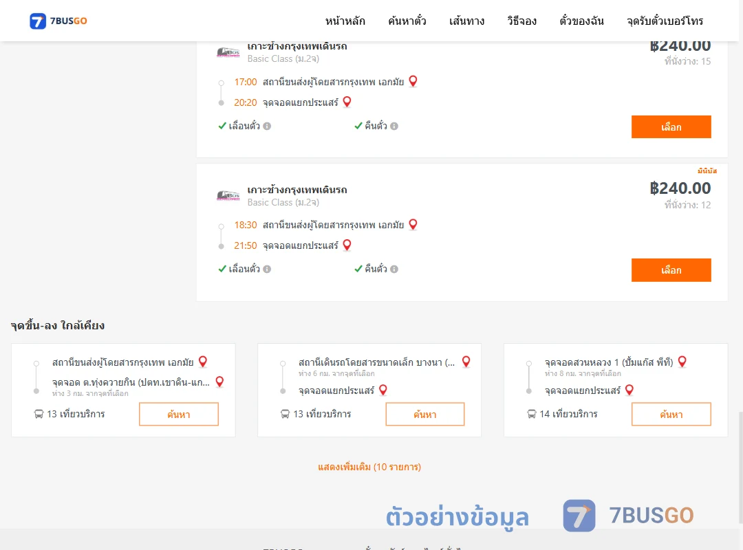 ตัวอย่างผลค้นหา เอกมัย-แยกประแสร์