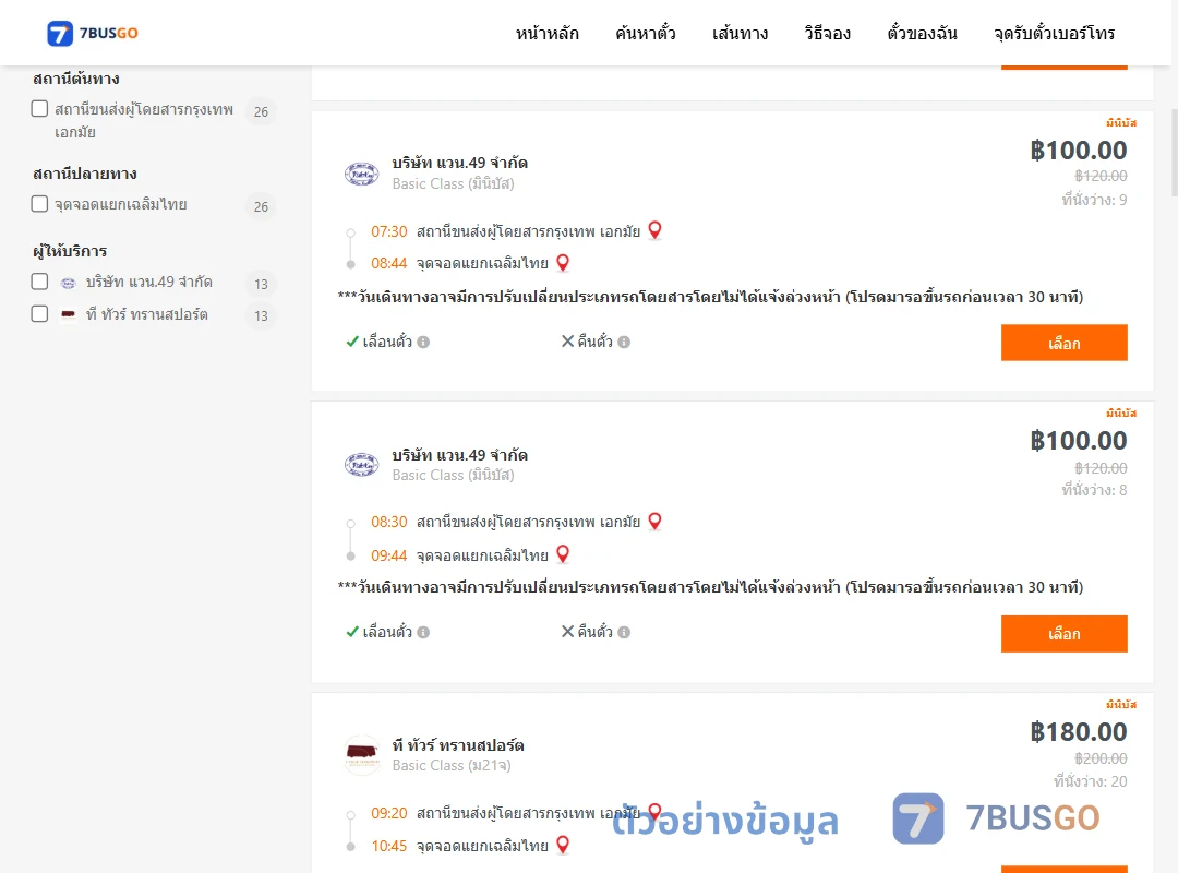 ตัวอย่างผลค้นหา เอกมัย-แยกเฉลิมไทย