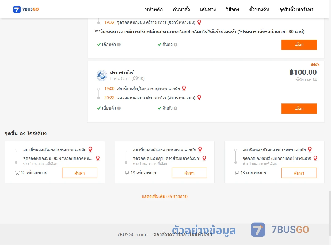 ตัวอย่างผลค้นหา เอกมัย-แสนสุข