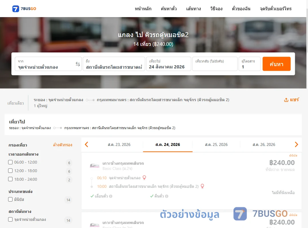 ตัวอย่างผลค้นหา แกลง-คิวรถตู้หมอชิต2