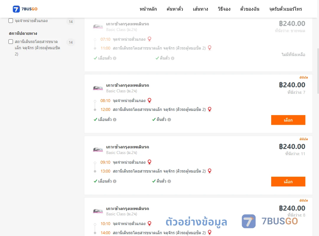 ตัวอย่างผลค้นหา แกลง-คิวรถตู้หมอชิต2