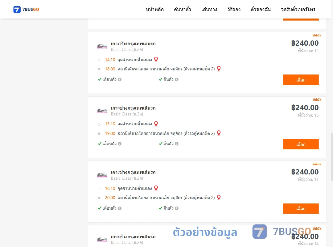 ตัวอย่างผลค้นหา แกลง-คิวรถตู้หมอชิต2