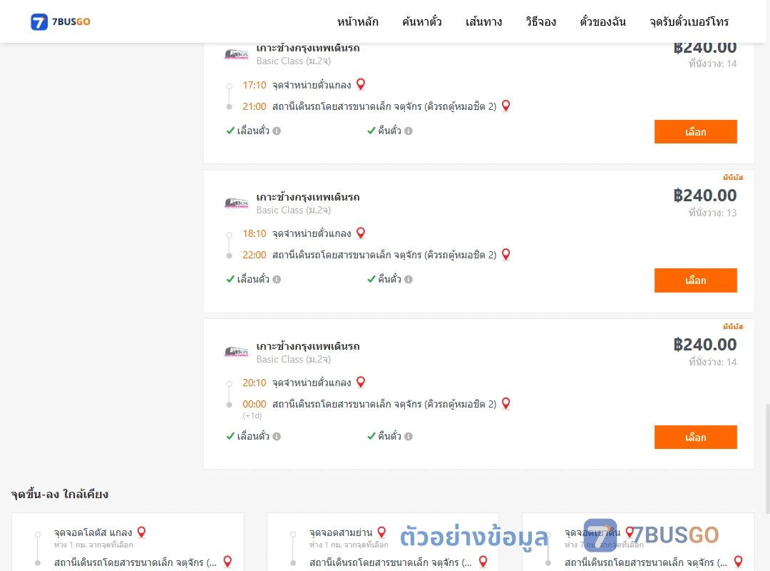 ตัวอย่างผลค้นหา แกลง-คิวรถตู้หมอชิต2
