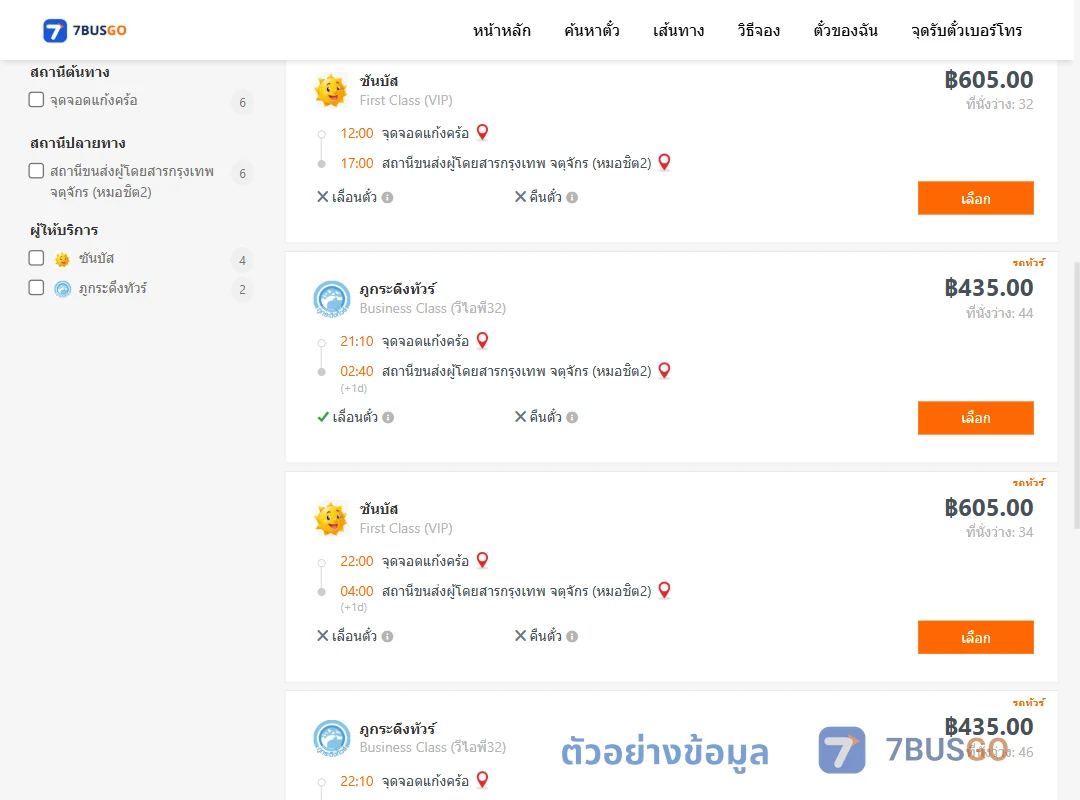 ตัวอย่างผลค้นหา แก้งคร้อ-กรุงเทพ