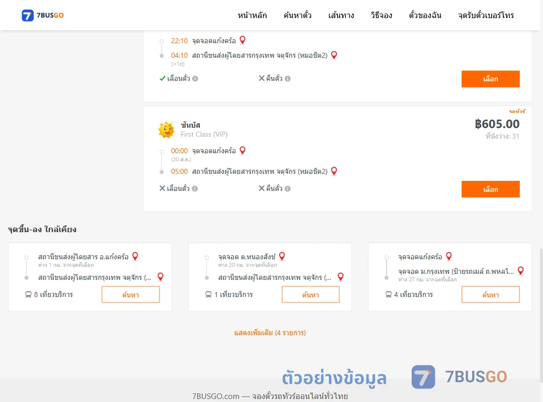 ตัวอย่างผลค้นหา แก้งคร้อ-กรุงเทพ