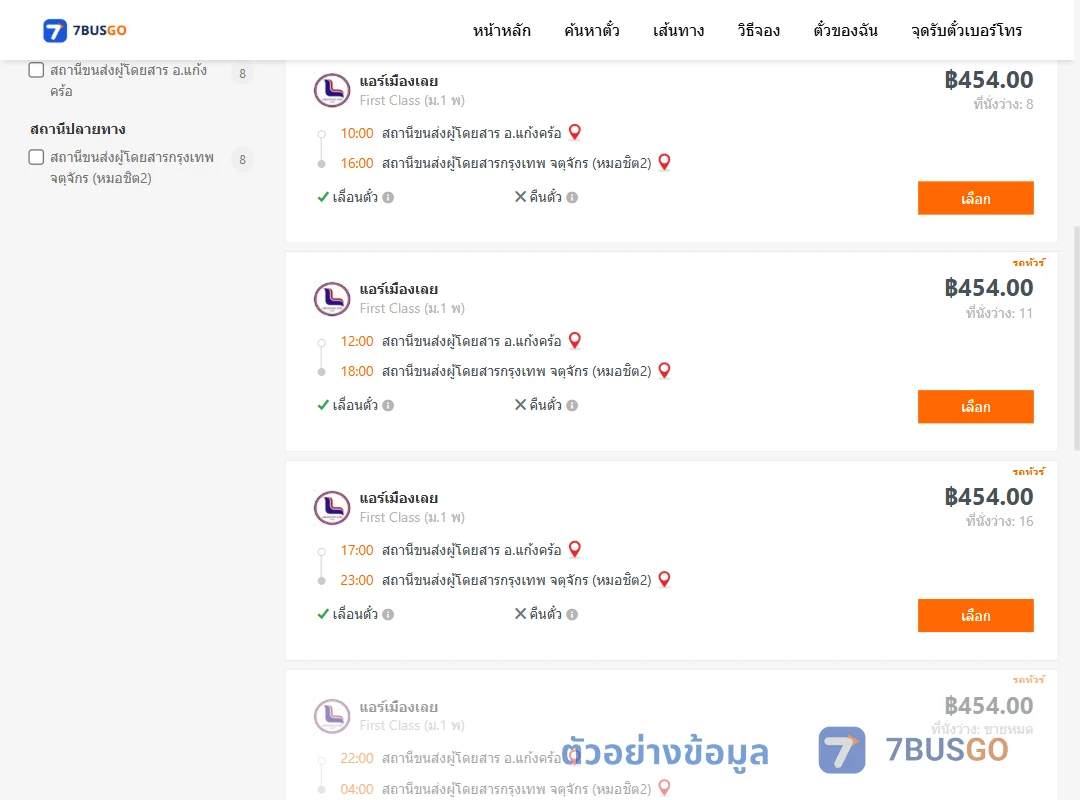 ตัวอย่างผลค้นหา แก้งคร้อ-หมอชิต