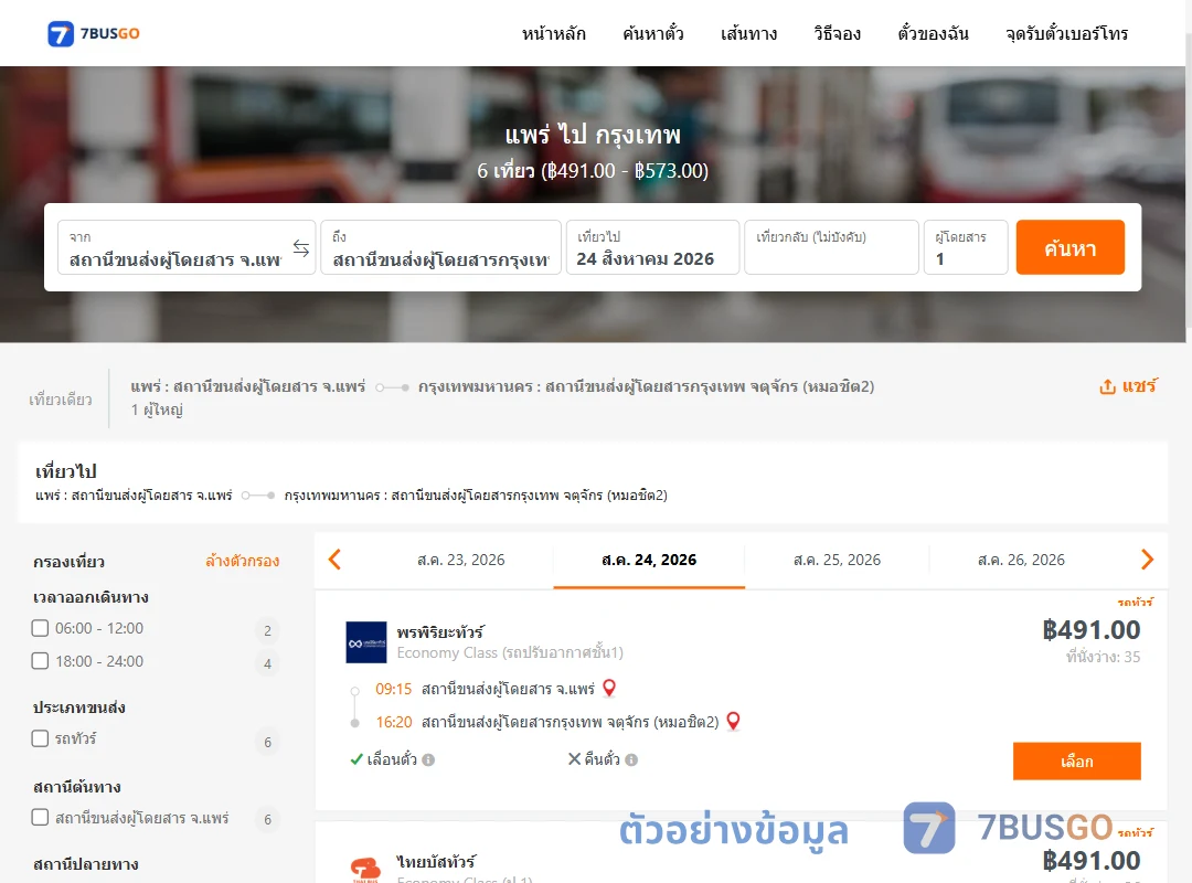 ตัวอย่างผลค้นหา แพร่-กรุงเทพ