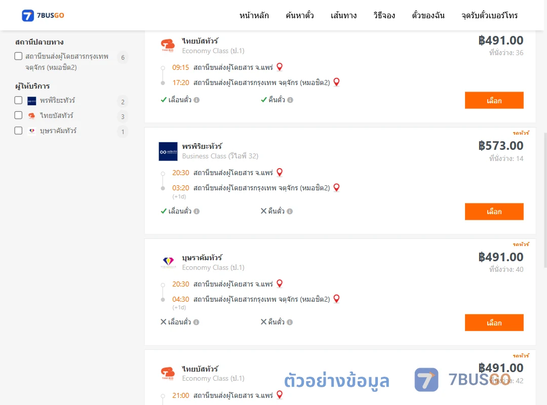 ตัวอย่างผลค้นหา แพร่-กรุงเทพ