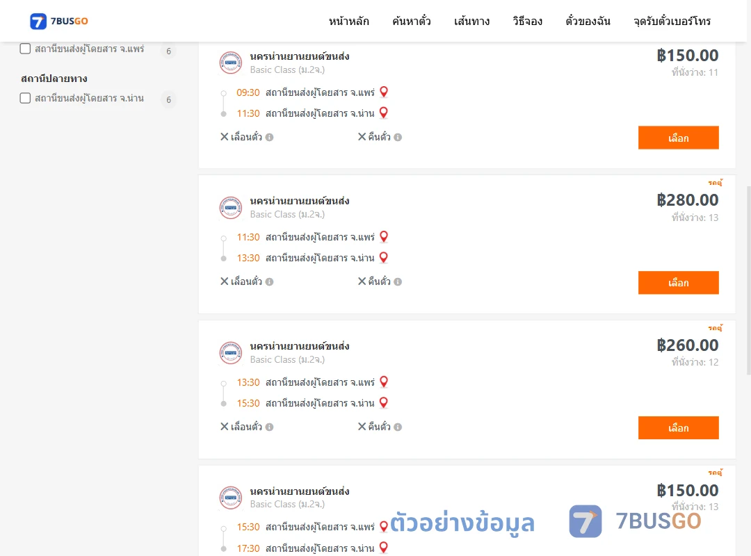 ตัวอย่างผลค้นหา แพร่-น่าน