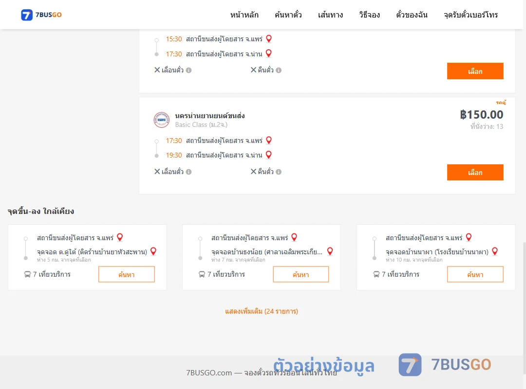 ตัวอย่างผลค้นหา แพร่-น่าน
