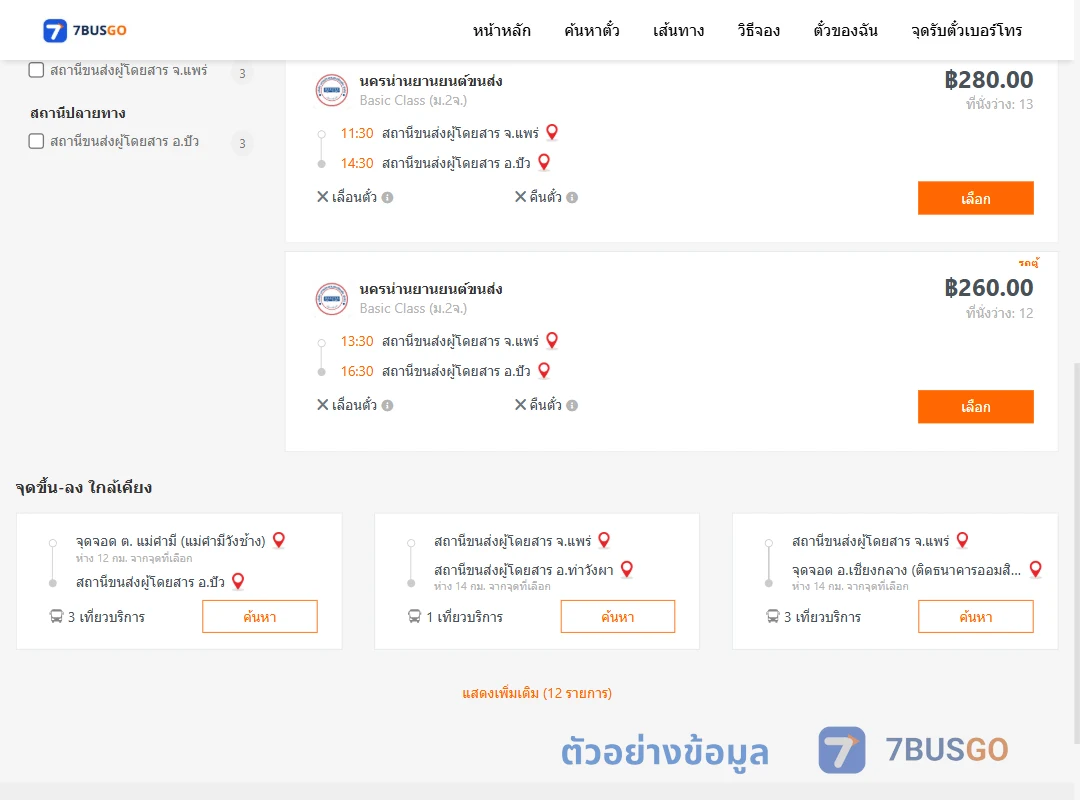 ตัวอย่างผลค้นหา แพร่-ปัว