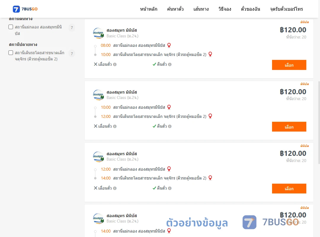ตัวอย่างผลค้นหา แม่กลอง-คิวรถตู้หมอชิต2