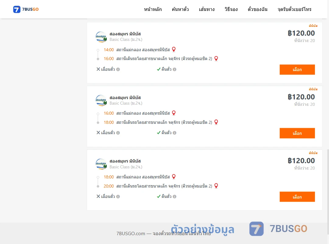 ตัวอย่างผลค้นหา แม่กลอง-คิวรถตู้หมอชิต2