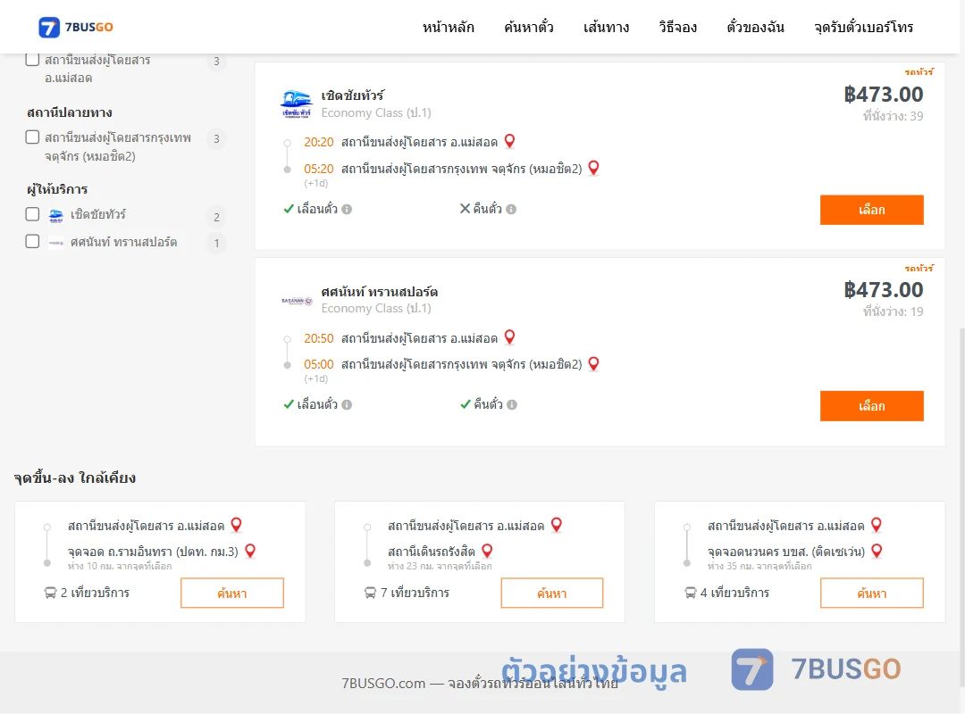 ตัวอย่างผลค้นหา แม่สอด-กรุงเทพ