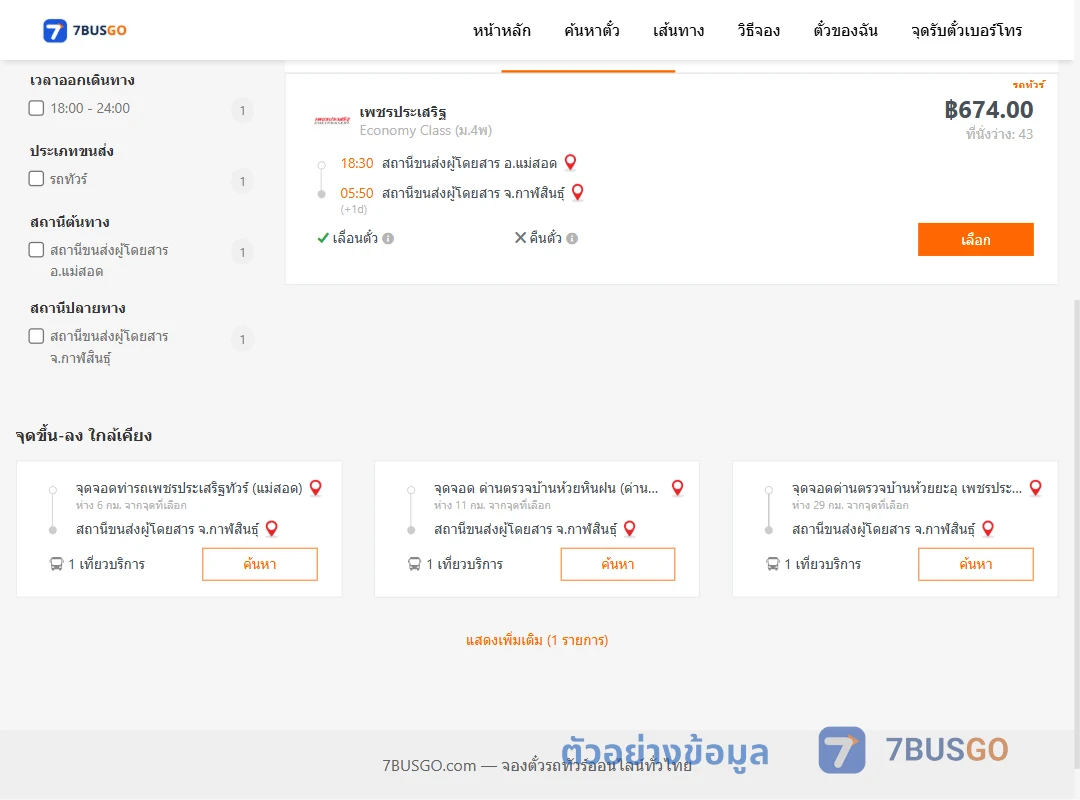 ตัวอย่างผลค้นหา แม่สอด-กาฬสินธุ์