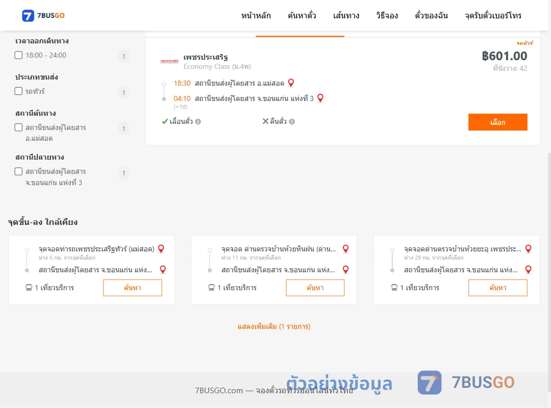 ตัวอย่างผลค้นหา แม่สอด-ขอนแก่น