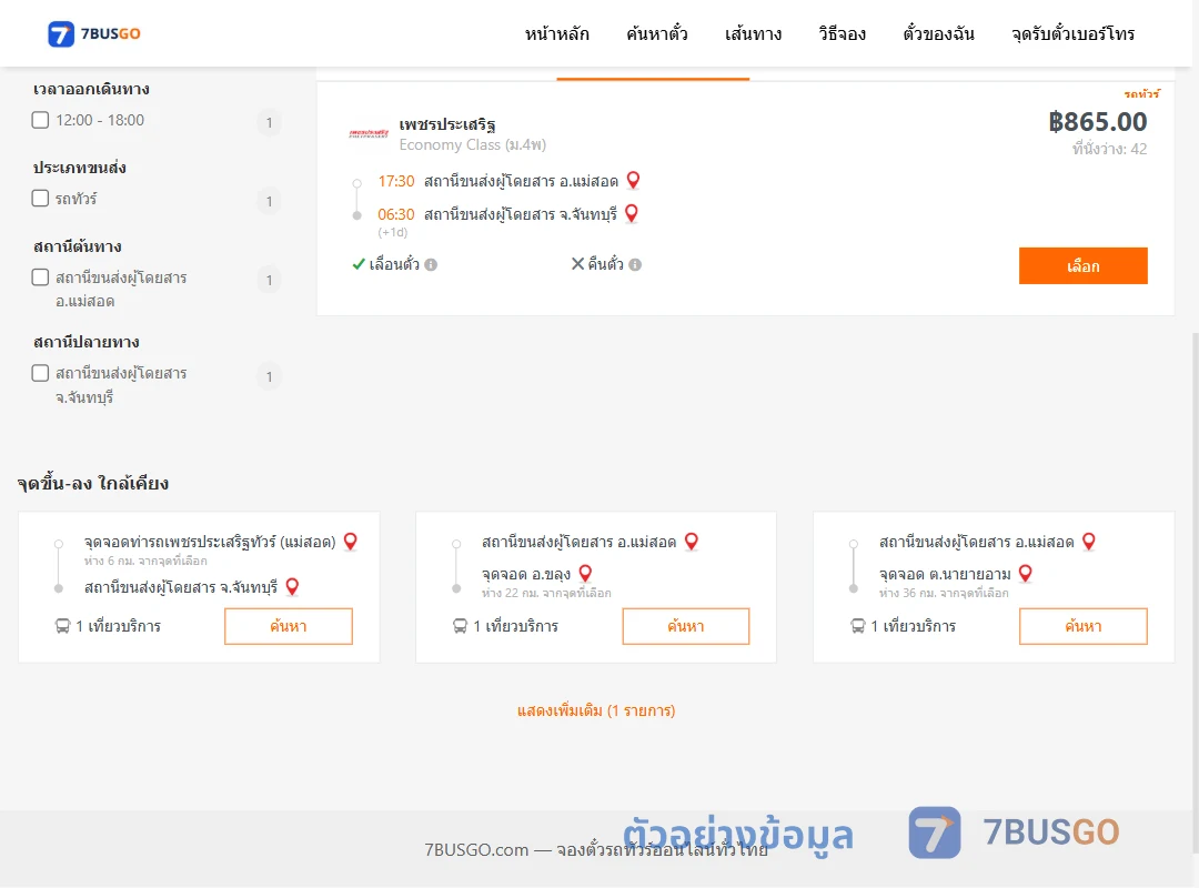 ตัวอย่างผลค้นหา แม่สอด-จันทบุรี