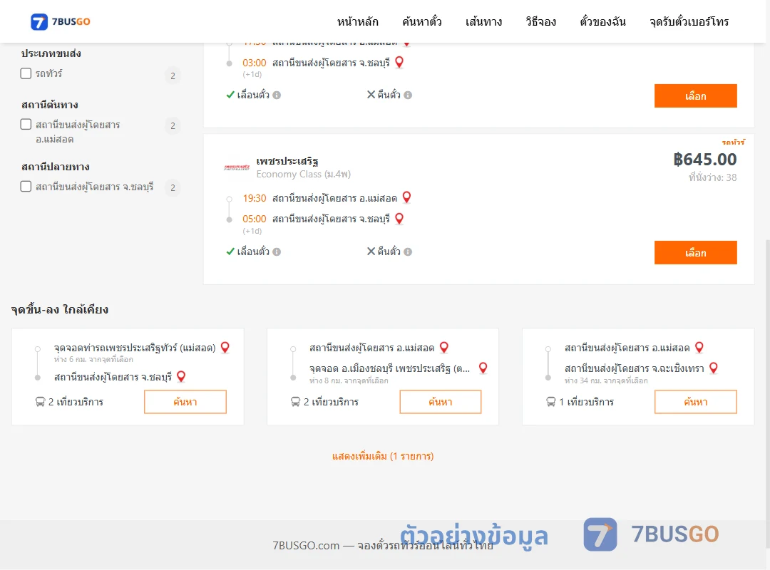ตัวอย่างผลค้นหา แม่สอด-ชลบุรี