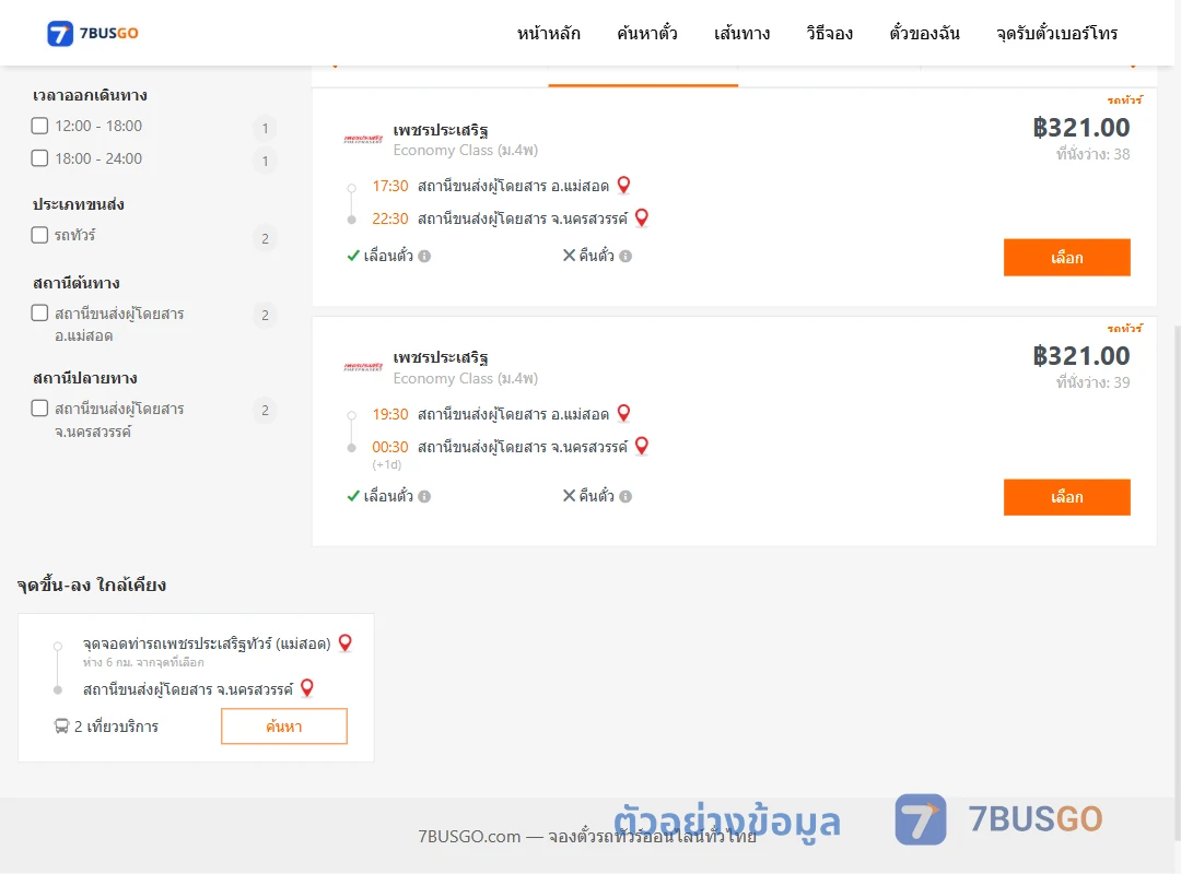 ตัวอย่างผลค้นหา แม่สอด-นครสวรรค์