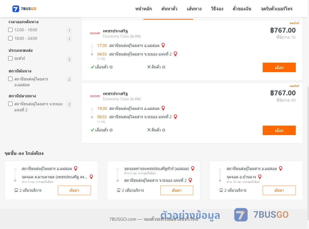 ตัวอย่างผลค้นหา แม่สอด-ระยอง2