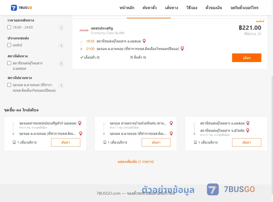 ตัวอย่างผลค้นหา แม่สอด-ลานหอย