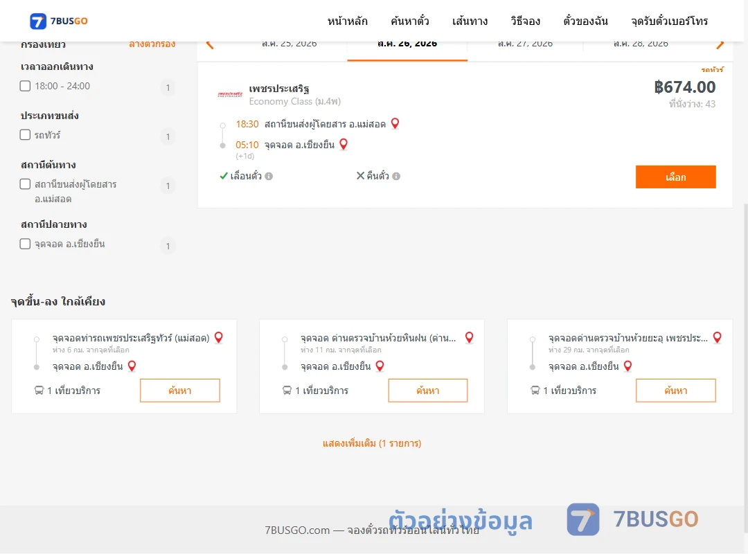 ตัวอย่างผลค้นหา แม่สอด-เชียงยืน