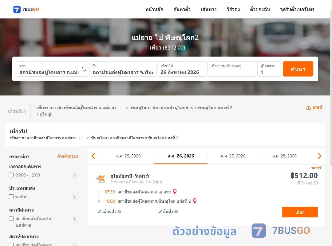 ตัวอย่างผลค้นหา แม่สาย-พิษณุโลก2
