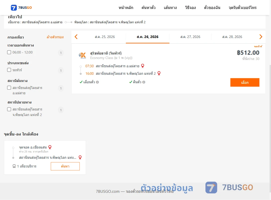 ตัวอย่างผลค้นหา แม่สาย-พิษณุโลก2
