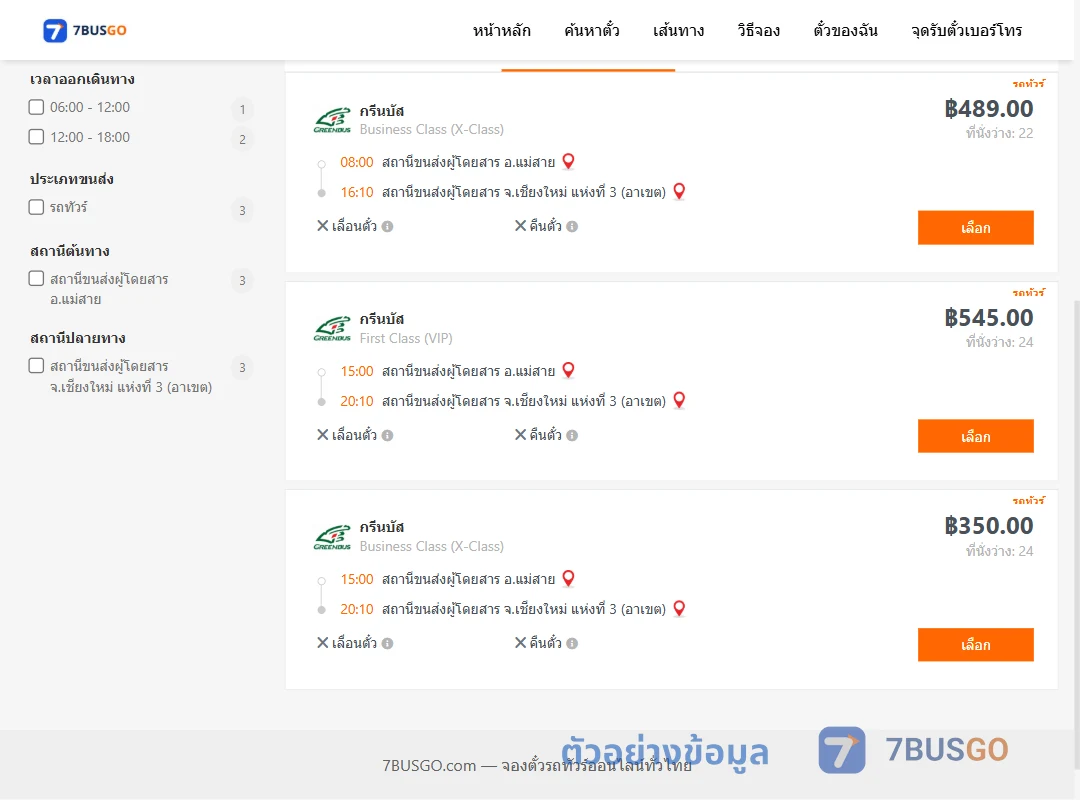 ตัวอย่างผลค้นหา แม่สาย-เชียงใหม่