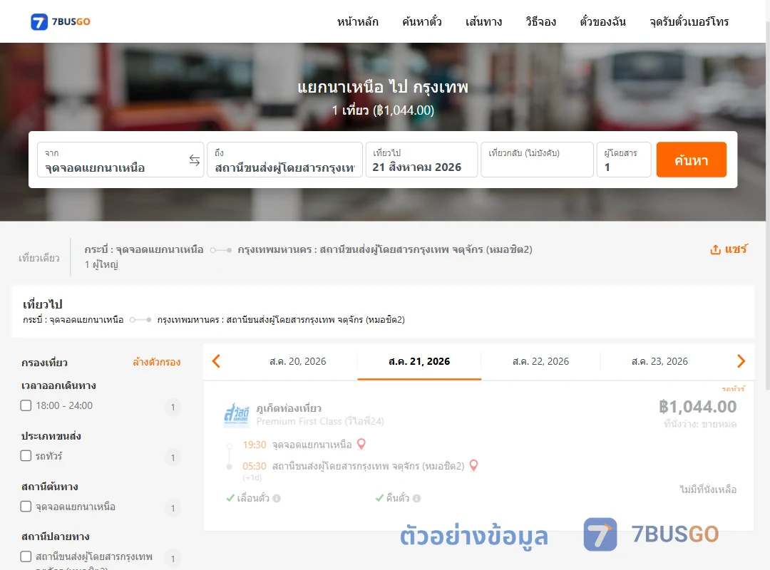 ตัวอย่างผลค้นหา แยกนาเหนือ-กรุงเทพ